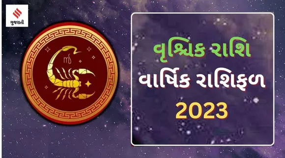 Scorpio Yearly Horoscope 2023: વૃશ્ચિક રાશિ વાર્ષિક રાશિફળ 2023, શનિની પનોતી થશે શરૂ, જાણો કેવું રહેશે તમારૂ નવુ વર્ષ