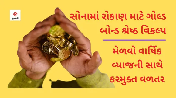 ગોલ્ડ બોન્ડ એટલે સોનામાં રોકાણ માટેનો શ્રેષ્ઠ વિકલ્પ, જાણો તેના ફાયદા અને નવો બોન્ડ ઇશ્યૂ ક્યારે ખુલશે