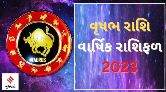 Taurus Yearly Horoscope 2023: વૃષભ રાશિ વાર્ષિક રાશિફળ 2023, જાણો બિઝનેસ અને આર્થિક સ્થિતિ, આરોગ્યની સ્થિતિ કેવી રહેશે?