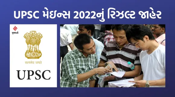 UPSC મેઇન્સ એક્ઝામ 2022નું રિઝલ્ટ જાહેર, જાણો પરિણામ ચેક કરવાની સરળ રીત