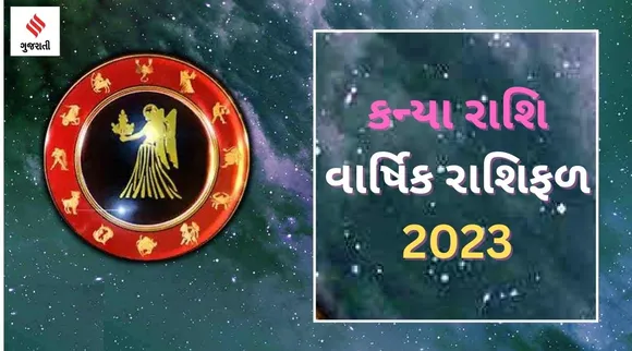Virgo Yearly Horoscope 2023: કન્યા રાશિ વાર્ષિક રાશિફળ 2023, કરિયર, આર્થિક, આરોગ્ય અને પારિવારિક જીવન કેવું રહેશે