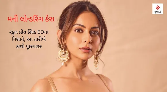 રકુલ પ્રીત સિંહની ટોલિવૂડ ડ્રગ્સ કેસ સંબંધિત કરાશે પૂછપરછ, EDએ પાઠવ્યું સમન્સ