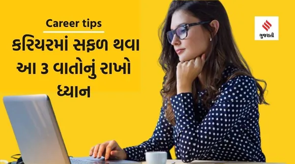 Career success tips: કરિયરમાં સફળતા મેળવવા માટે આ 3 વાતોનું રાખો ધ્યાન, દરેક નિર્ણયમાં મળશે સફળતા