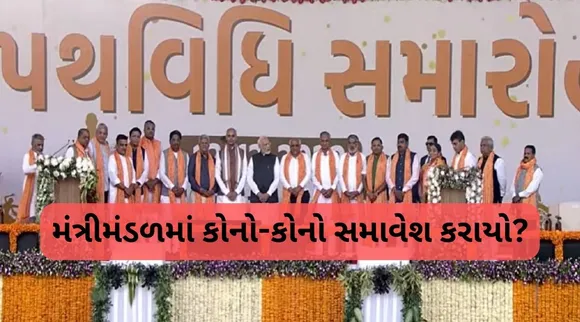ગુજરાત શપથ ગ્રહણ સમારોહ : સીએમ પદ માટે ભુપેન્દ્ર પટેલે, મંત્રી મંડળ માટે આ નેતાઓએ લીધા શપથ