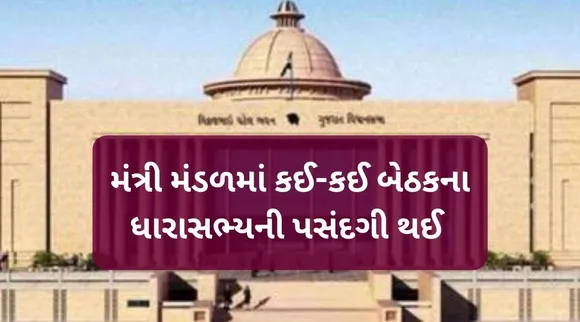 ગુજરાત શપથ ગ્રહણ : મંત્રી મંડળમાં 16 નેતાઓનો સમાવેશ કરાયો - કઈ-કઈ બેઠકના ધારાસભ્યને પસંદ કરાયા