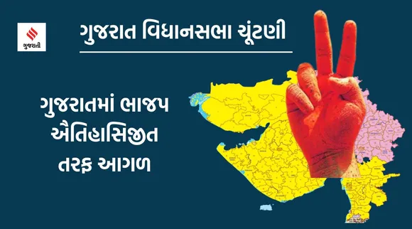 ગુજરાત વિધાનસભા ચૂંટણી પરિણામ 2022