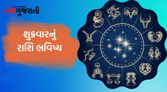 આજનું રાશિફળ : શુક્રવારનો દિવસ કન્યા રાશિના જાતકો માટે લાભદાયી, વાંચો દૈનિક રાશિફળ