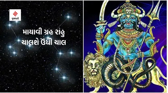 Rahu transit: 2023માં આ ત્રણ રાશિના લોકોને ધન-સંપત્તિમાં અપાર વૃદ્ધિના સંકેત, માયાવી ગ્રહ રાહુ ચાલશે ઉંધી ચાલ