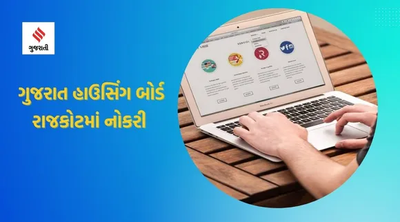 Gujarat Housing Board Bharti 2023 : ગુજરાત હાઉસિંગ બોર્ડ રાજકોટમાં નોકરી માટે ભરતી, પગાર, પોસ્ટ સહિતની વિગતો