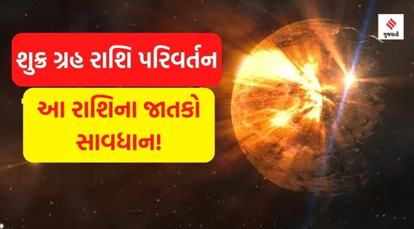 Shukra Gochar: શુક્ર ગોચરના મહિનામાં મિથુન, કર્ક અને મીન રાશિના લોકો રહેં સાવધાન, ધન હાનીનો પ્રબળ યોગ
