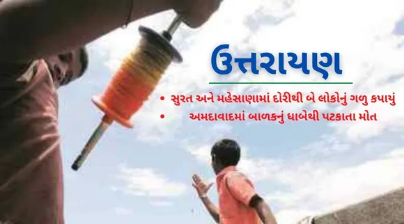 Uttarayan: ઉત્તરાયણ પહેલા જ સુરત, મહેસાણામાં બે વ્યક્તિનું ગળુ કપાયું, તો અમદાવાદમાં પતંગ ચગાવતા પટકાવાથી બાળકનું મોત