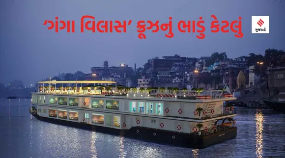 Ganga vilas cruise : વિશ્વની સૌથી લાંબી રિવર ક્રૂઝ  'ગંગા વિલાસ'નું ભાડું જાણી ચોંકી જશો