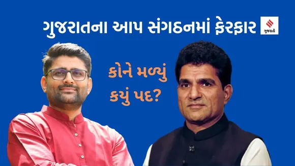 ગુજરાત આપ પાર્ટીના સંગઠનમાં ફેરફારઃ ઇસુદાન ગઢવી અને ગોપાલ ઇટાલીયાને કયુ પદ સોંપાયું? જાણો
