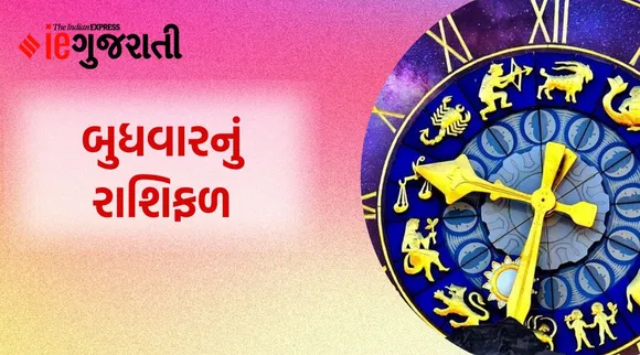 Today Horoscope : મિથુન રાશિના જાતકોને લાભ થવાની સંભાવના, વાંચો આજનું રાશિફળ