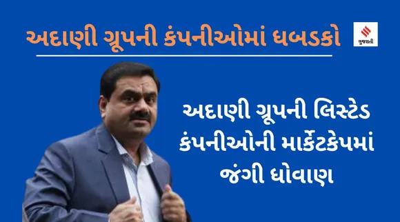 Adani Group stock crash: અદાણી ગ્રૂપના શેરમાં ‘સેલર સર્કિટ’, એક જ દિવસમાં માર્કેટ વેલ્યૂમાં ₹ 3.4 લાખ કરોડનું ધોવાણ