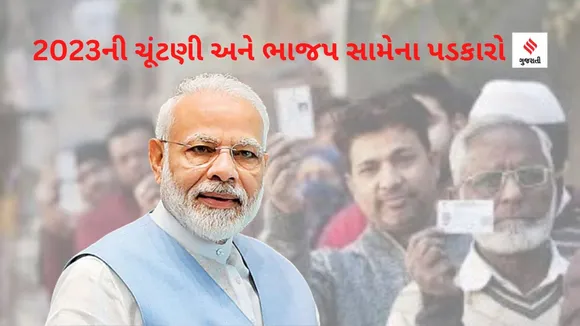 Elections in 2023 : વર્ષ 2023માં યોજનાર વિધાનસભા ચૂંટણીઓમાં ભાજપ સામેના 7 મુખ્ય પડકારો