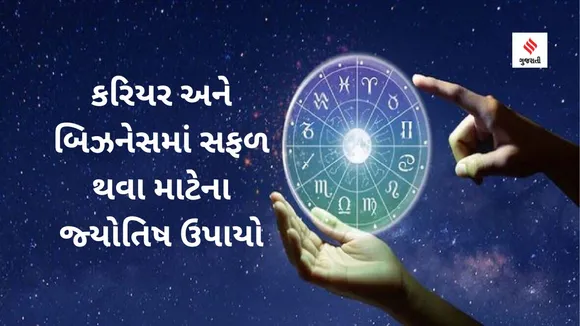 Astrology Tips For Success : નોકરી અને બિઝનેસમાં સફળ થવા અજમાવો આ જ્યોતિષ ઉપાયો, ખુલી જશે કિસ્મતના દ્વાર