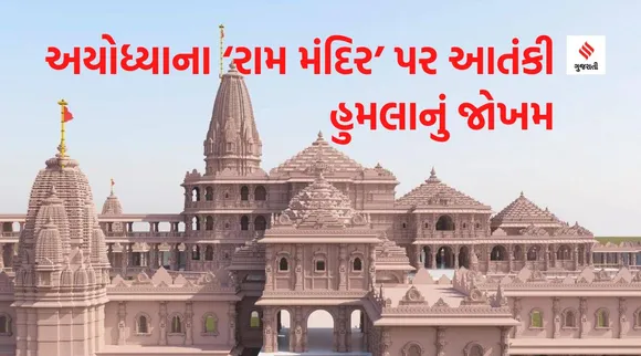 Ayodhya Ram Temple : અયોધ્યાનું ‘રામ મંદિર’ આતંકીઓના નિશાના પર, પાકિસ્તાનના આતંકવાદી સંગઠનો મોટા હુમલાનું ષડયંત્ર બની રહ્યા હોવાનો ગુપ્તચર સુત્રોનો દાવો
