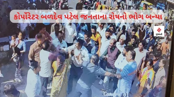 નિકોલના કોર્પોરેટર બળદેવ પટેલ જનતાના રોષનો ભોગ બન્યા, લોકોએ જાહેરમાં માર માર્યો - વીડિયો વાયરલ