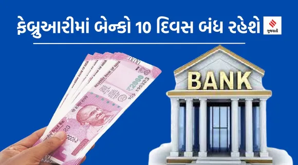 Bank Holidays February: ફેબ્રુઆરીમાં બેન્કો 10 દિવસ બંધ રહેશે, તારીખ નોંધી લો નહીંતર ધક્કો પડશે