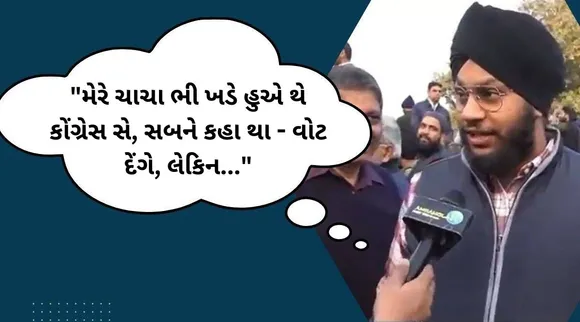 Bharat Jodo Yatra on Rahul Gandhi : રાહુલ ગાંધીની ભારત જોડો યાત્રાથી કોંગ્રેસને ફાયદો થશે? સરદારજીનો જવાબ વાયરલ