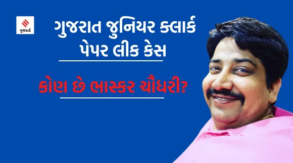 Gujarat junior clerk paper leak case : ગુજરાત જુનિયર ક્લાર્ક પેપર લીકના આરોપીની કરમ કુંડળી, જાણો કોણ છે ભાસ્કર ચૌધરી?
