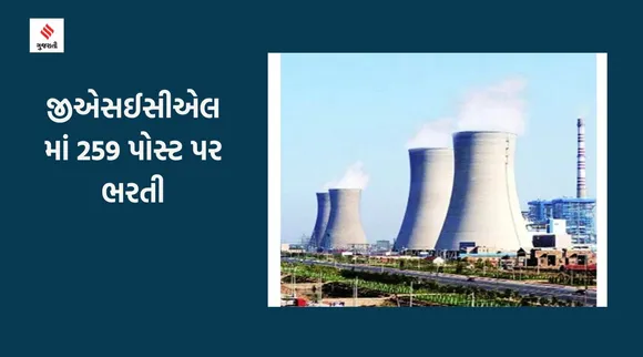 GSECL Recruitment 2023 : જીએસઈસીએલમાં 259 પોસ્ટ પર ભરતી, રૂ.1.15 લાખ સુધીનો પગાર