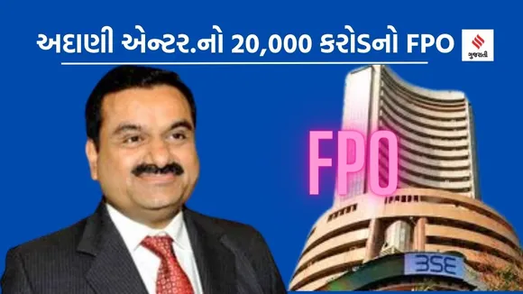 Adani Enterprises FPO : અદાણી એન્ટરપ્રાઇસિસ ₹ 20,000 કરોડનો FPO લાવશે, રોકાણકારોને નીચા ભાવે શેર ખરીદવાની તક