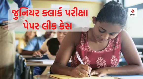 Junior Clerk Paper Leak: જુનિયર ક્લાર્કની પરીક્ષાનું પેપર વડોદરાથી ફુટ્યું, ATS દ્વારા 15 લોકોની ધરપકડ