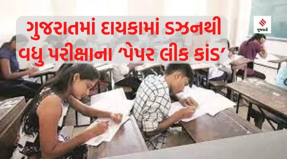 Gujarat junior clerk paper leak: ગુજરાતમાં દાયકામાં ડઝનથી વધુ સરકારી ભરતીની પરીક્ષા રદ કરાઇ, ‘પેપર લીક કાંડ’ની ઘટનાઓ પર એક નજર