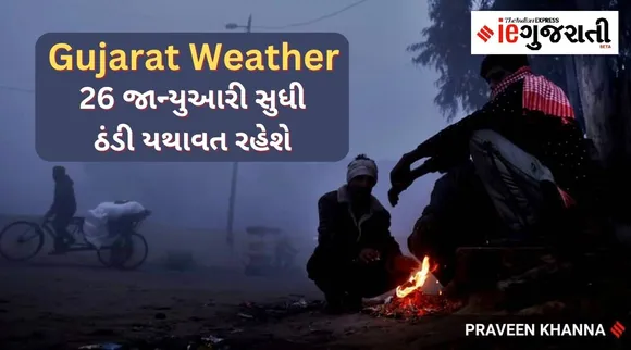 Gujarat Weather : ગુજરાતમાં ઠંડી 26 જાન્યુઆરી સુધી યથાવત રહેશે, ગાંધીનગરમાં લઘુત્તમ તાપમાન 7.8 ડિગ્રી રેકોર્ડ કરાયું