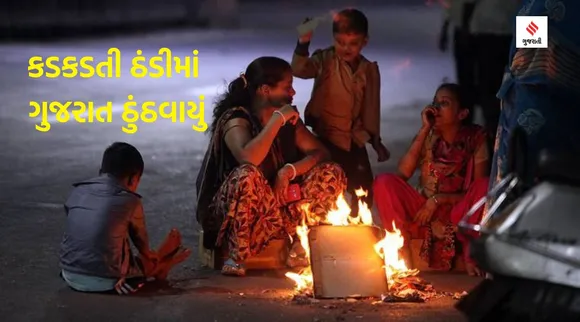 weather update : દેશમાં અનેક વિસ્તારોમાં કોલ્ડવેવ, કડકડતી ઠંડીમાં ગુજરાત પણ ઠુંઠવાયું,  રાજ્યમાં ક્યાં કેટલી ઠંડી નોંધાઈ