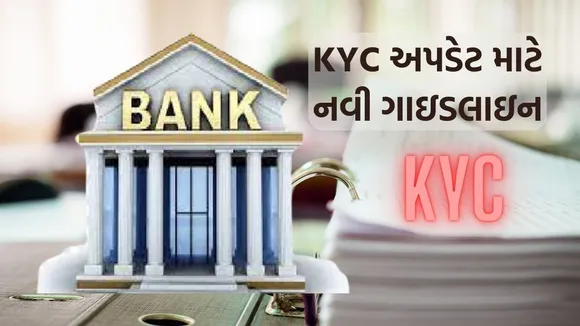 KYC update guidelines : KYC અપડેટ માટે બેન્કમાં જવાની જરૂર નથી, RBIએ નવી ગાઇડલાઇન જાહેર કરી