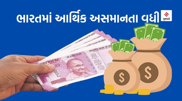 Oxfam India report : ભારતના 1 ટકા ધનકુબેરો પાસે દેશની 40 ટકા સંપત્તિ, કોરોનાકાળમાં સંપત્તિ દરરોજ ₹ 3608 કરોડ વધી