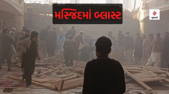 Pakistan's Blast in mosque  : પાકિસ્તાનની એક મસ્જિદમાં નમાઝ વખતે બ્લાસ્ટ થયો, 28 લોકોના મોત