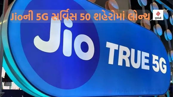 Jio lounch 5G in 50 Cities : રિલાયન્સ જિયોએ એક સાથે 50 શહેરોમાં 5G સર્વિસ લોન્ચ કરી બનાવ્યો નવો રેકોર્ડ, ચેક કરી લો શહેરોની યાદી