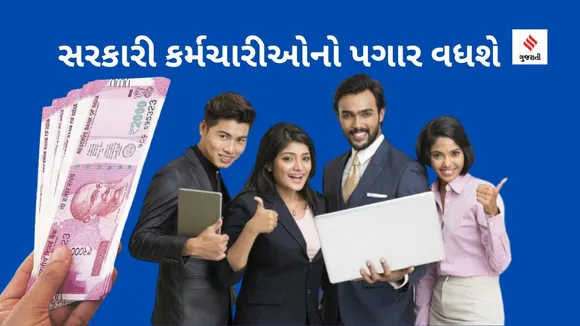 સરકારી કર્મચારીઓને માર્ચ સુધીમાં મળશે ખુશખબરી, સરકારના એક નિર્ણયથી પગારમાં થશે જંગી વધારો