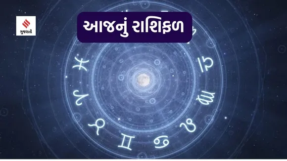today horoscope, aaj nu rashifal
