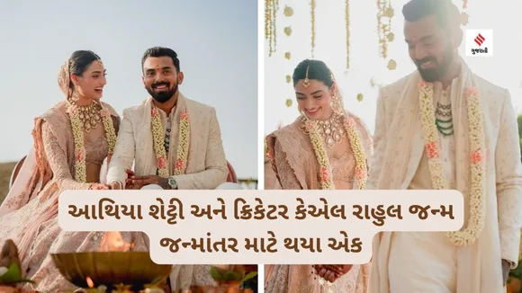 આથિયા શેટ્ટી અને કેએલ રાહુલ