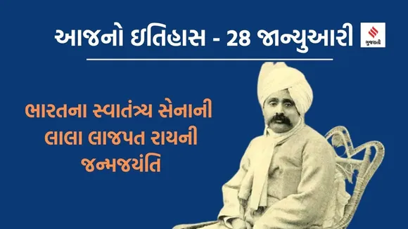 lala lajpat rai birth anniversary | lala lajpat rai birthday | lala lajpat rai birth | Today history | 28 January History | indian freedom fighters