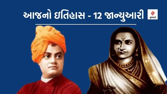 swami vivekananda jayanti | jijabai jayanti Today History 12 January | Today History | 12 January History
