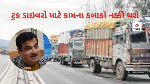 Truck drivers low : સરકાર ટ્રક ડ્રાઇવરો માટે કામકાજના કલાક નક્કી કરશે : નીતિન ગડકરી