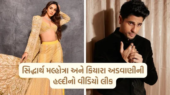 સિદ્ધાર્થ મલ્હોત્રા અને કિયારા અડવાણી લગ્ન