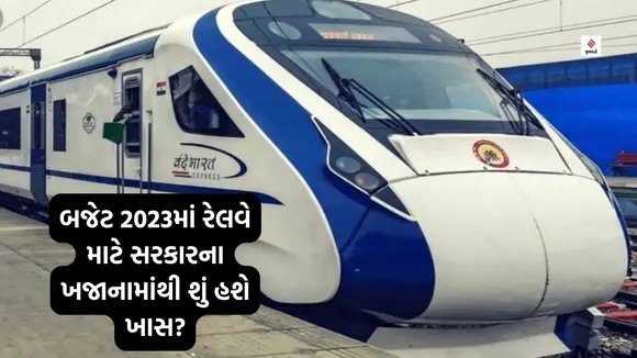 Budget 2023: બજેટ 2023માં ભારતીય રેલવે માટે પિટારો ખોલશે નિર્મલા સીતારામન?