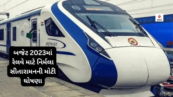 Budget 2023: બજેટ 2023માં રેલવે માટે નાણામંત્રી નિર્મલા સીતારામનની મોટી ધોષણા, 100 નવી મહત્વની યોજનાઓની ઓળખ