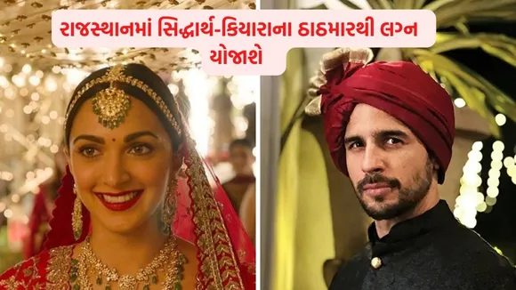 સિદ્ધાર્થ મલ્હોત્રા અને કિયારા અડવાણીએ લગ્ન માટે આ કારણથી સૂર્યગઢ પેલેસને કર્યો પસંદ