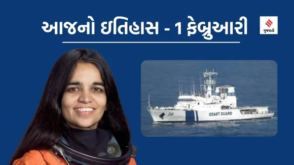 Today history | 1 February | 1 February history | kalpana chawla | indian coast guard day
