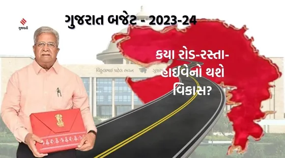 ગુજરાત બજેટ 2023 : અમદાવાદ-મહેસાણા-પાલનપુર હાઈવે બનશે 6 લેન, જાણો ક્યાં બનશે નવા હાઇવે, નવા બ્રીજ