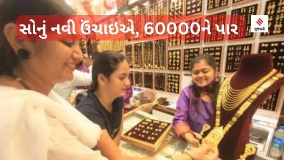 Gold all time high : સોનું ઇતિહાસમાં પહેલીવાર 60,000ને પાર, ચાંદી પણ 71,000ની સપાટી કુદાવી ગઇ