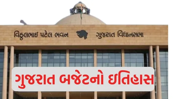 ગુજરાતનું પ્રથમ બજેટ ઓગસ્ટમાં રજૂ થયું હતું? જાણો રસપ્રદ ઇતિહાસ